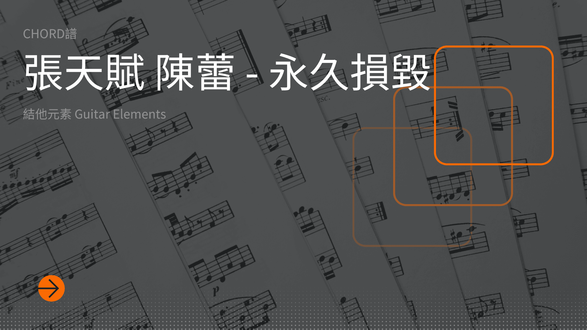 永久損毀