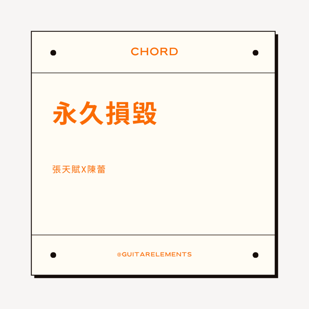 永久損毀
