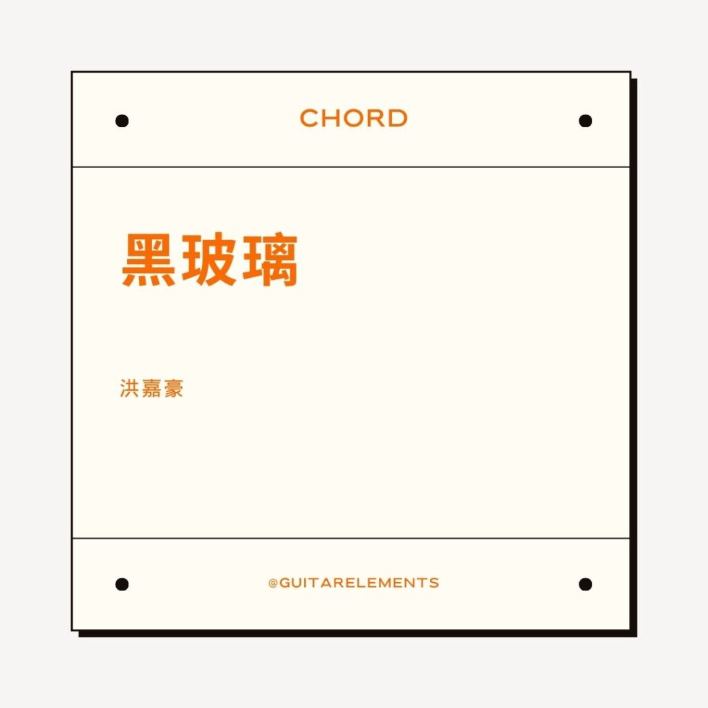 黑玻璃