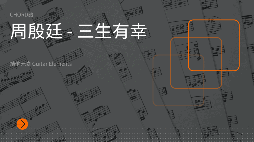 三生有幸cover