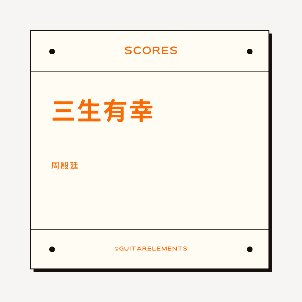 三生有幸