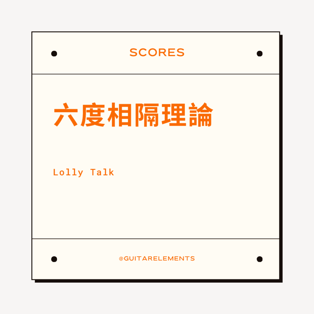 六度相隔理論