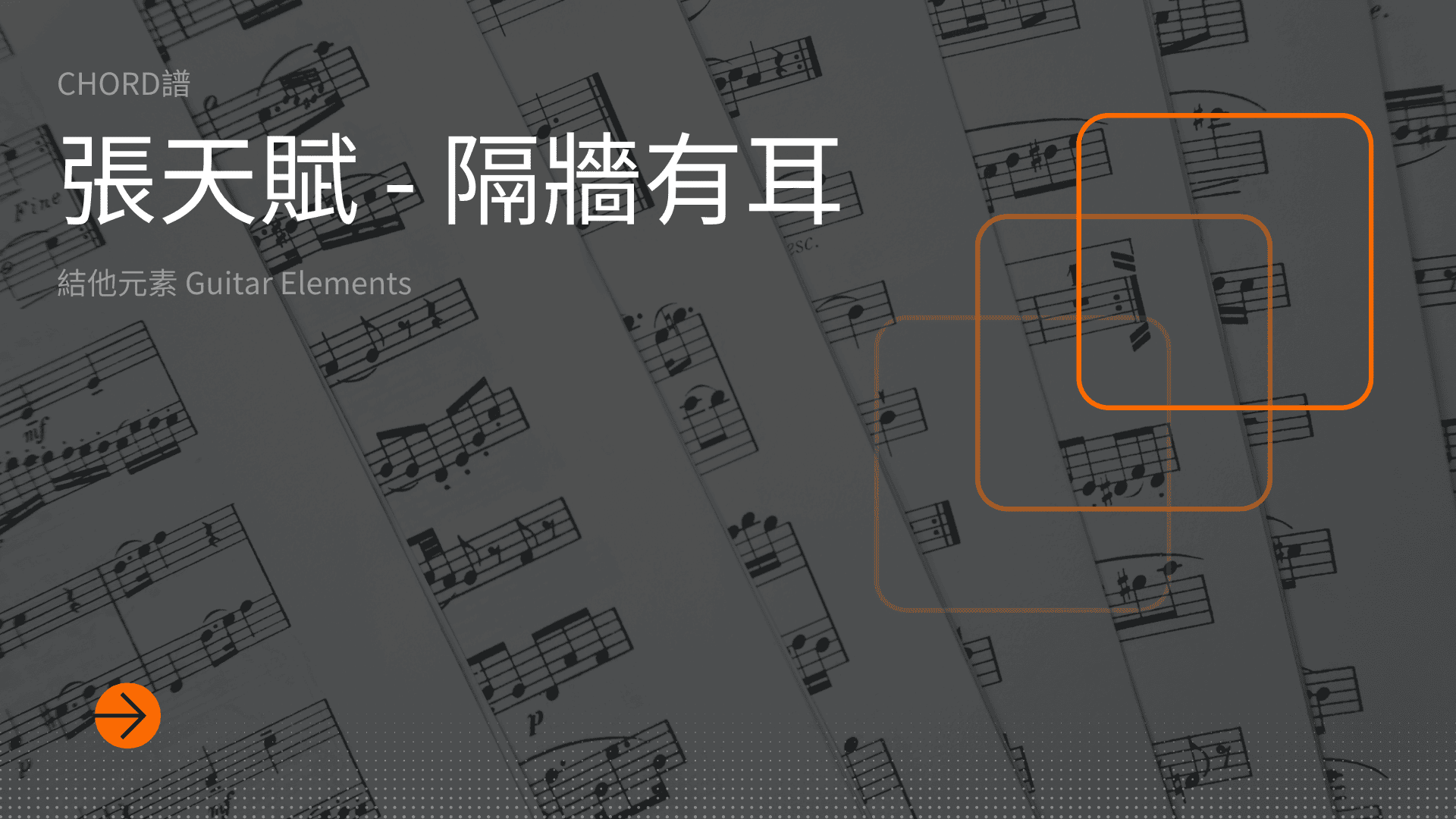 隔牆有耳cover