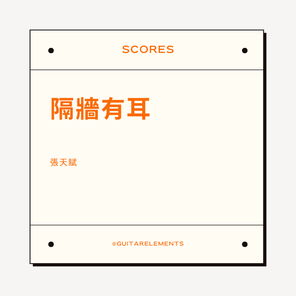 隔牆有耳