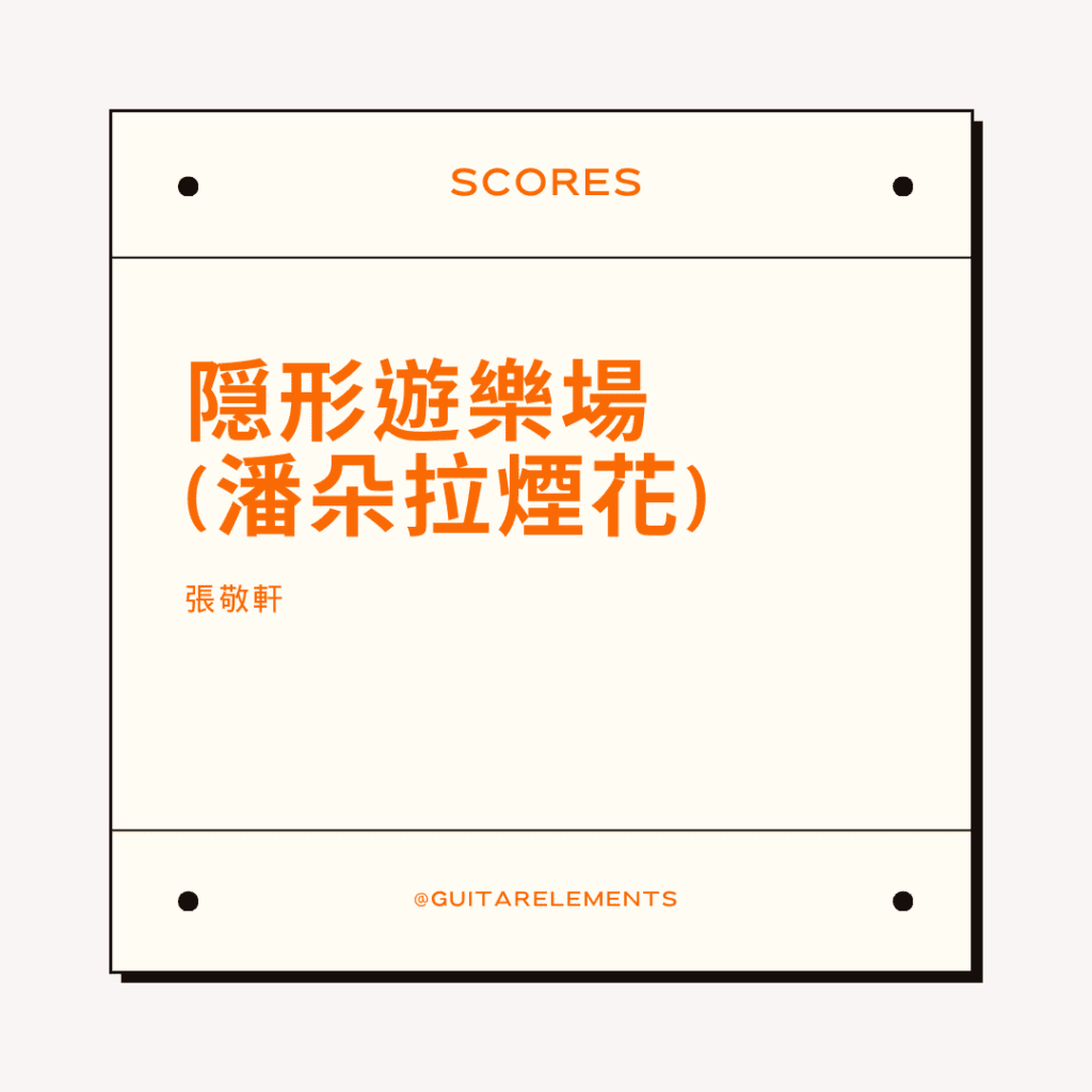隠形遊樂場cover