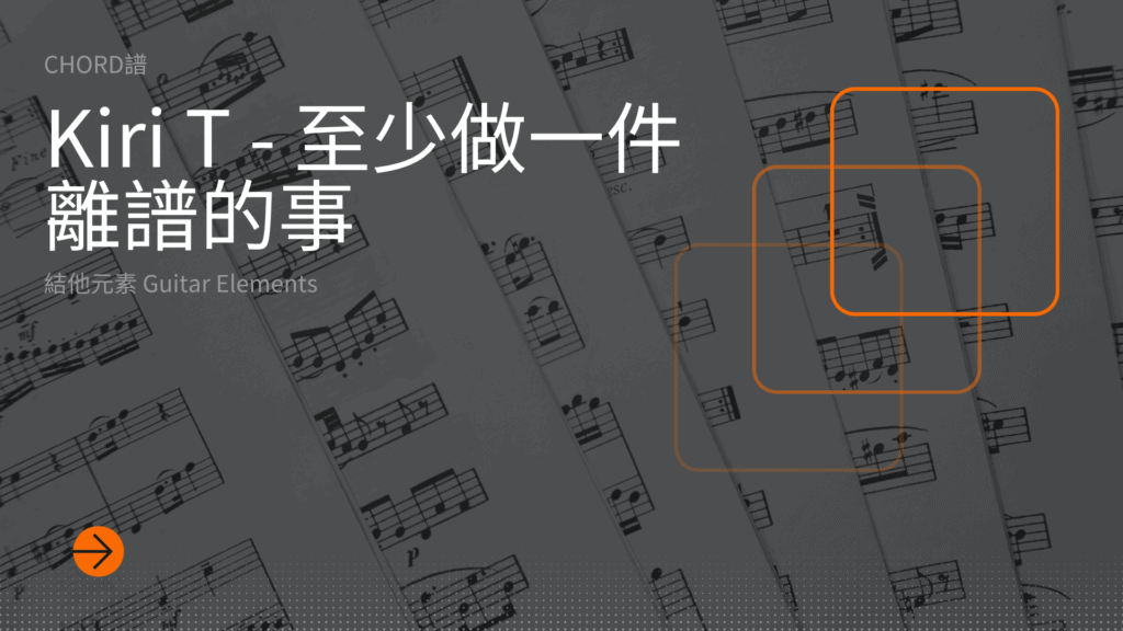 至少做一件離譜的事cover