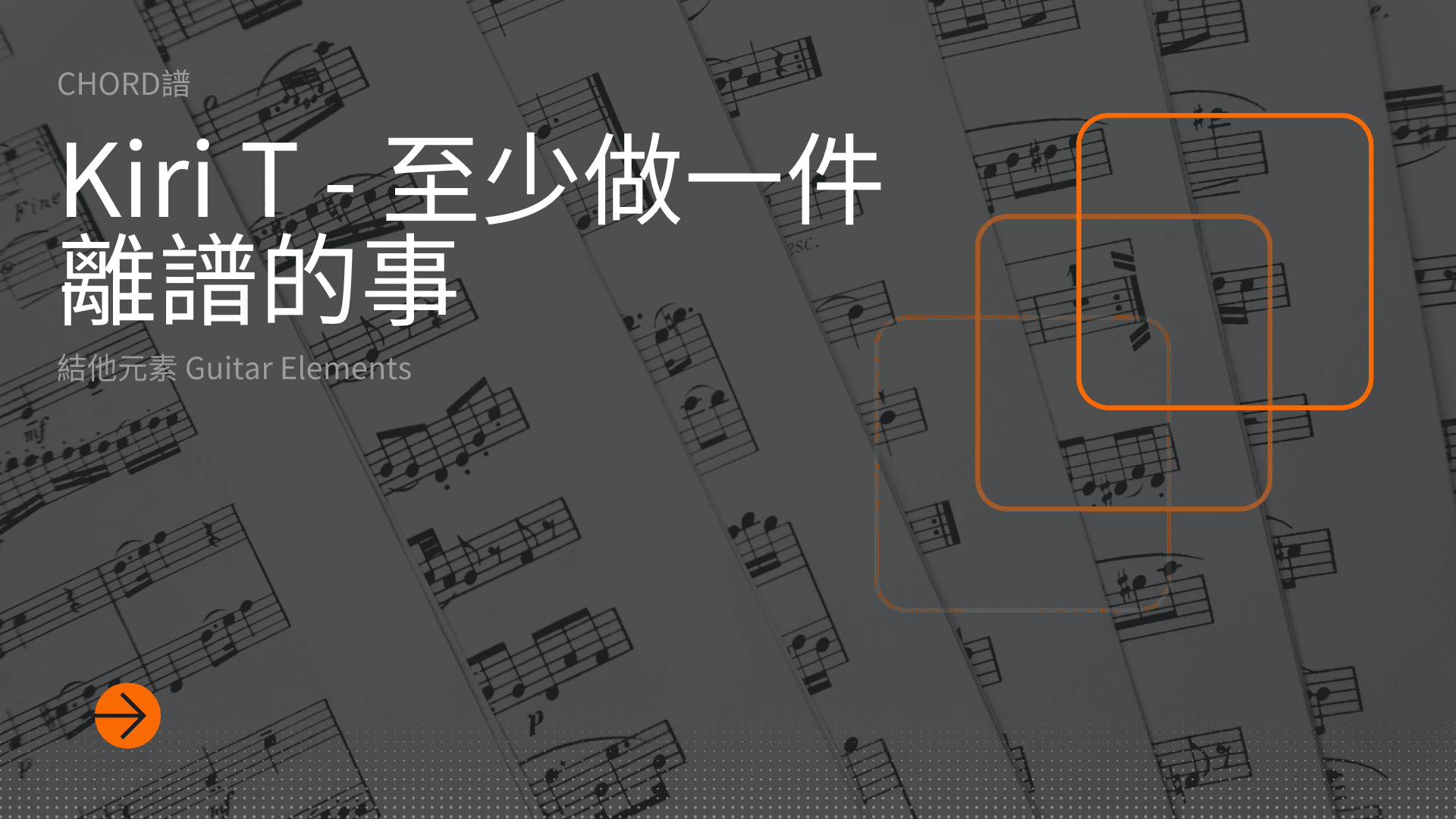 至少做一件離譜的事cover