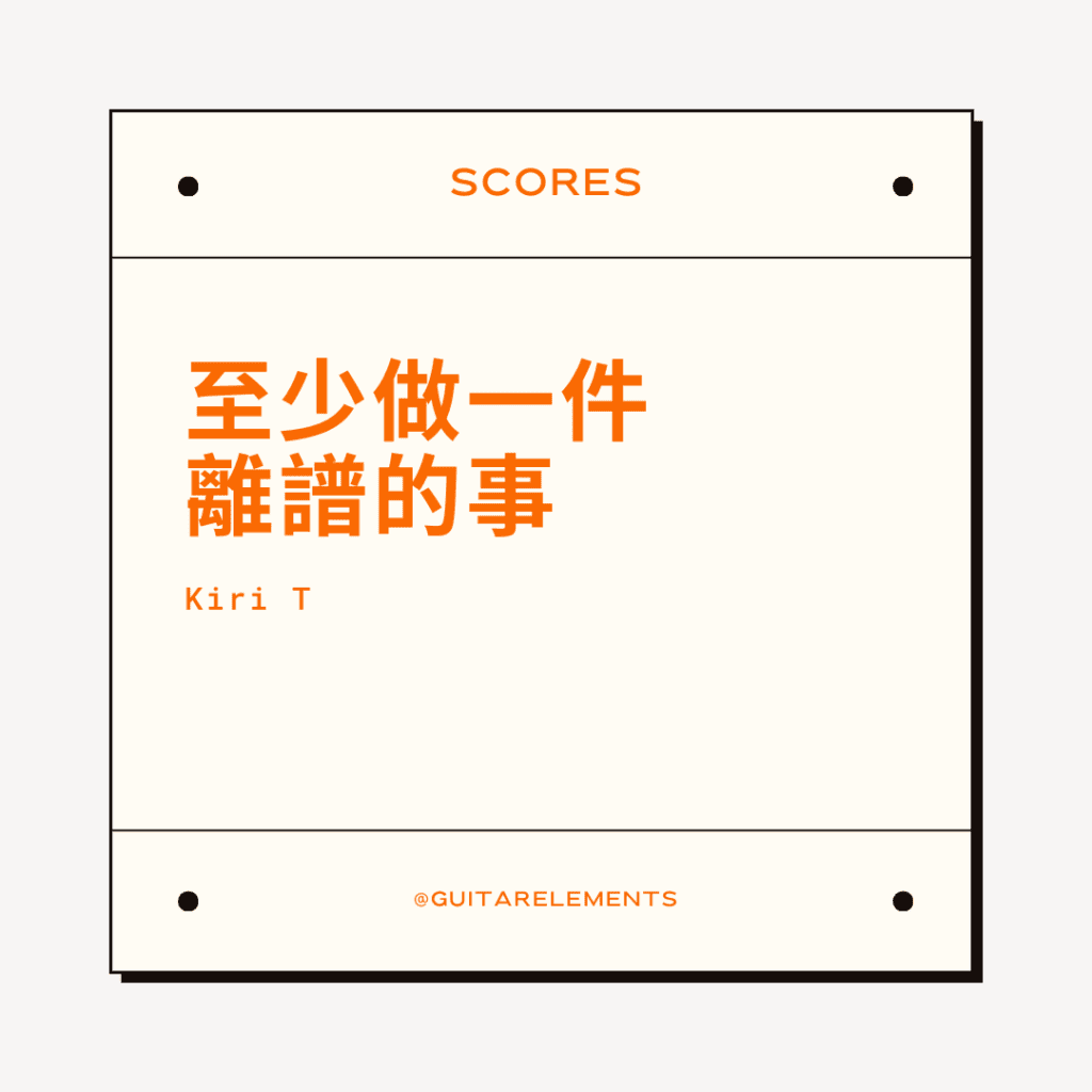 至少做一件離譜的事
