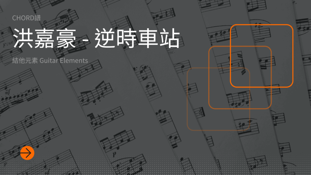 逆時車站cover