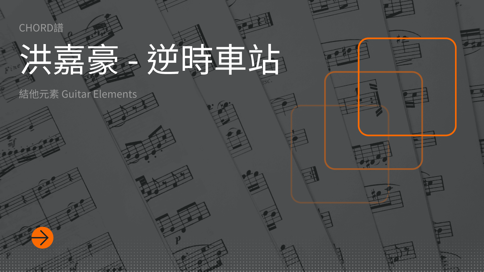 逆時車站cover