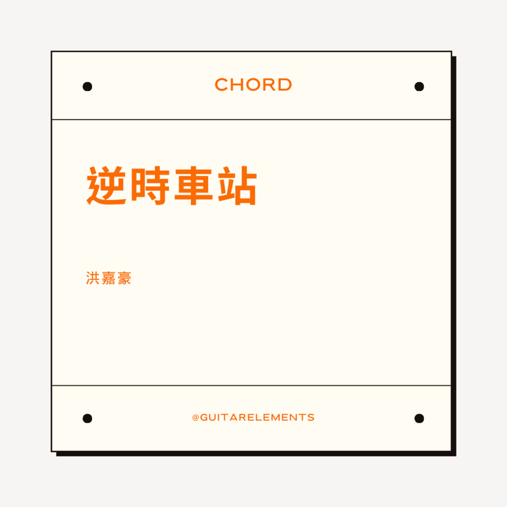 逆時車站