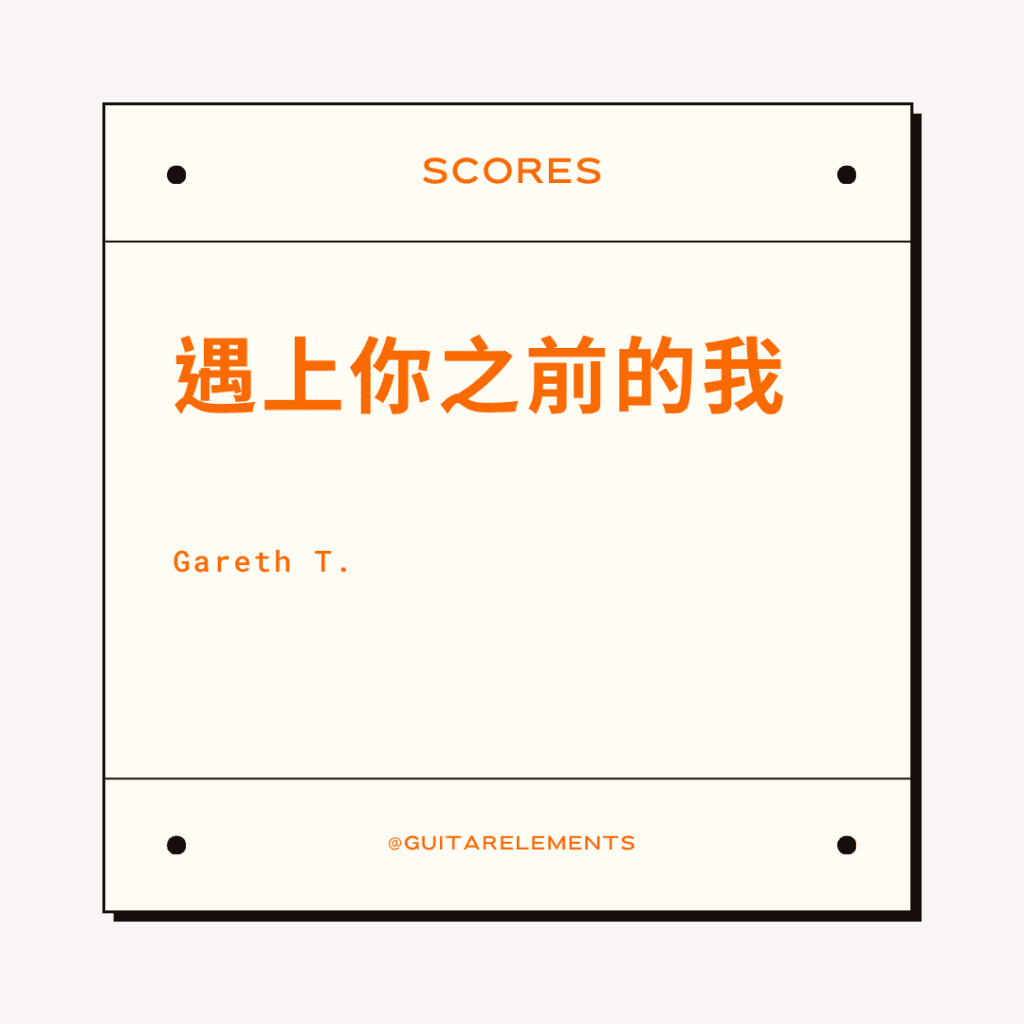 遇上你之前的我