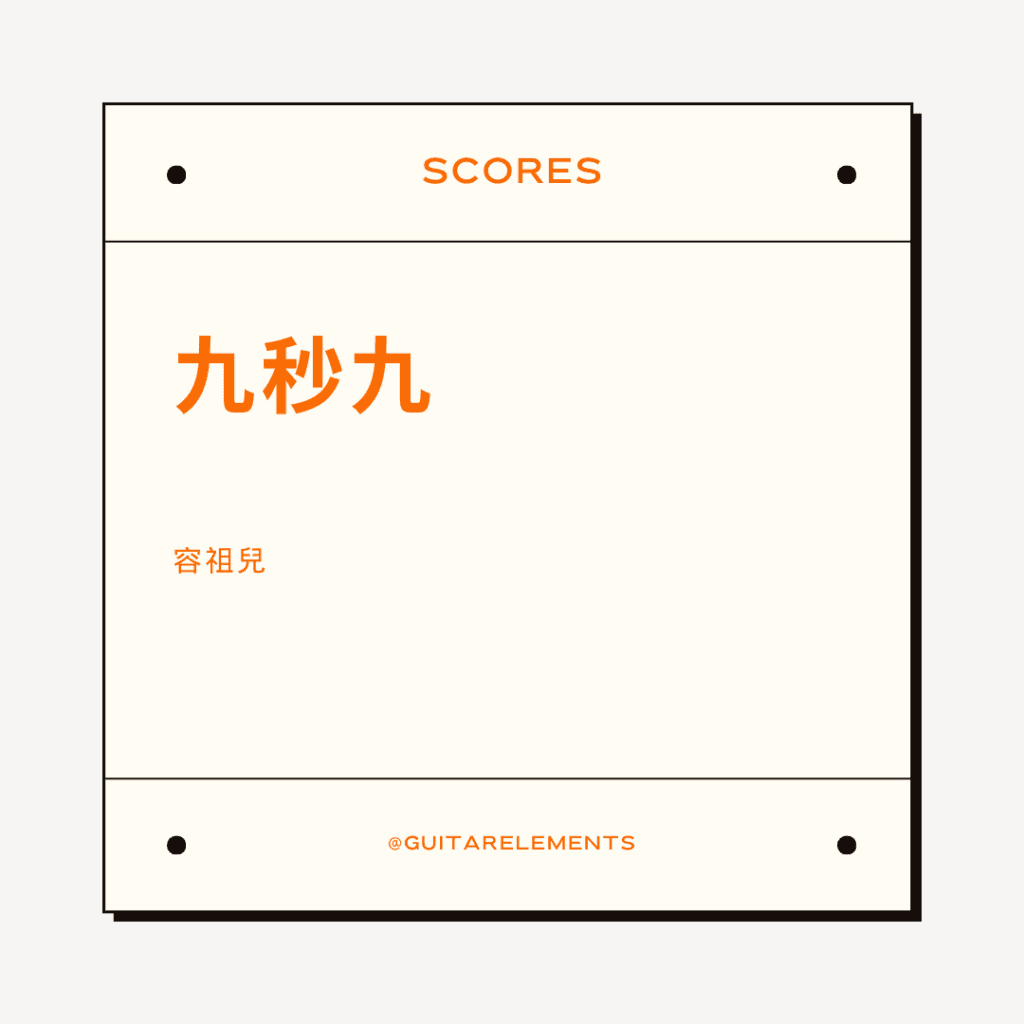 九秒九