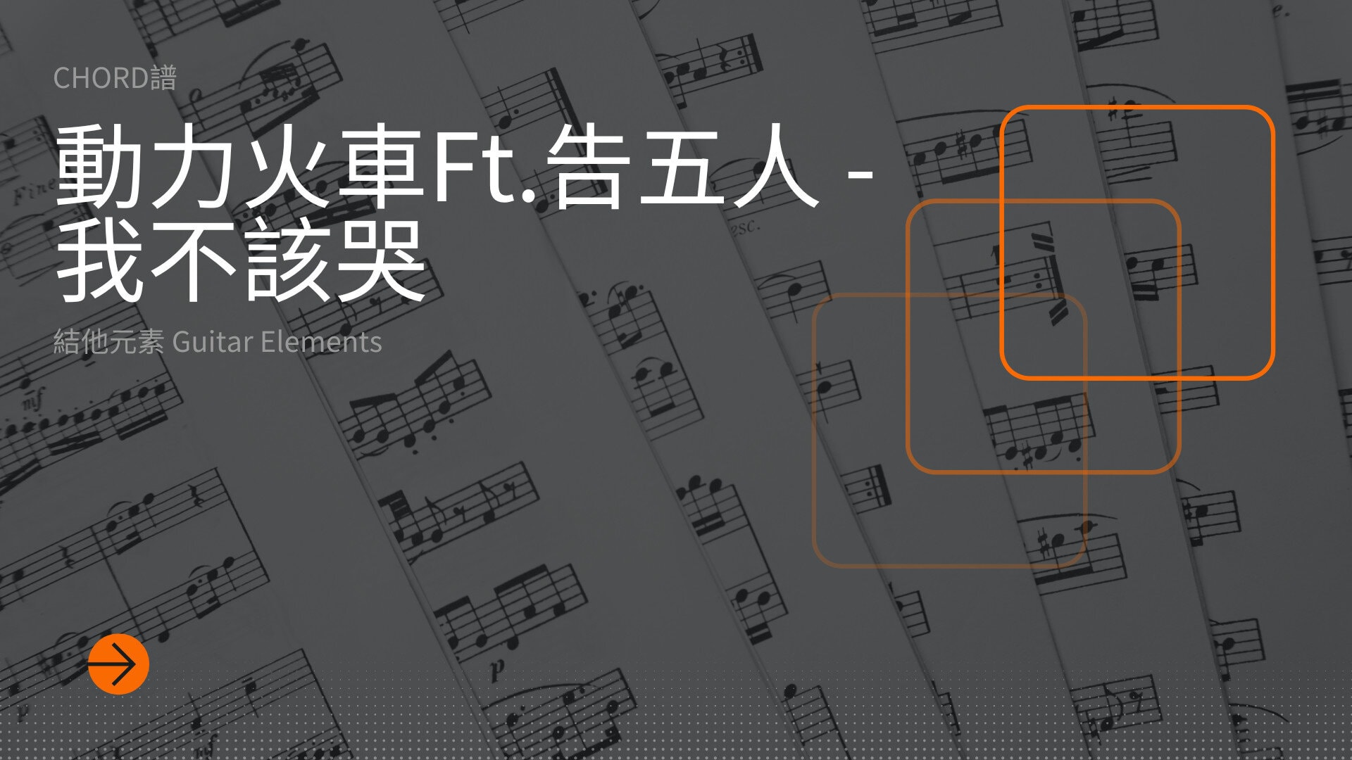 我不該哭_Cover