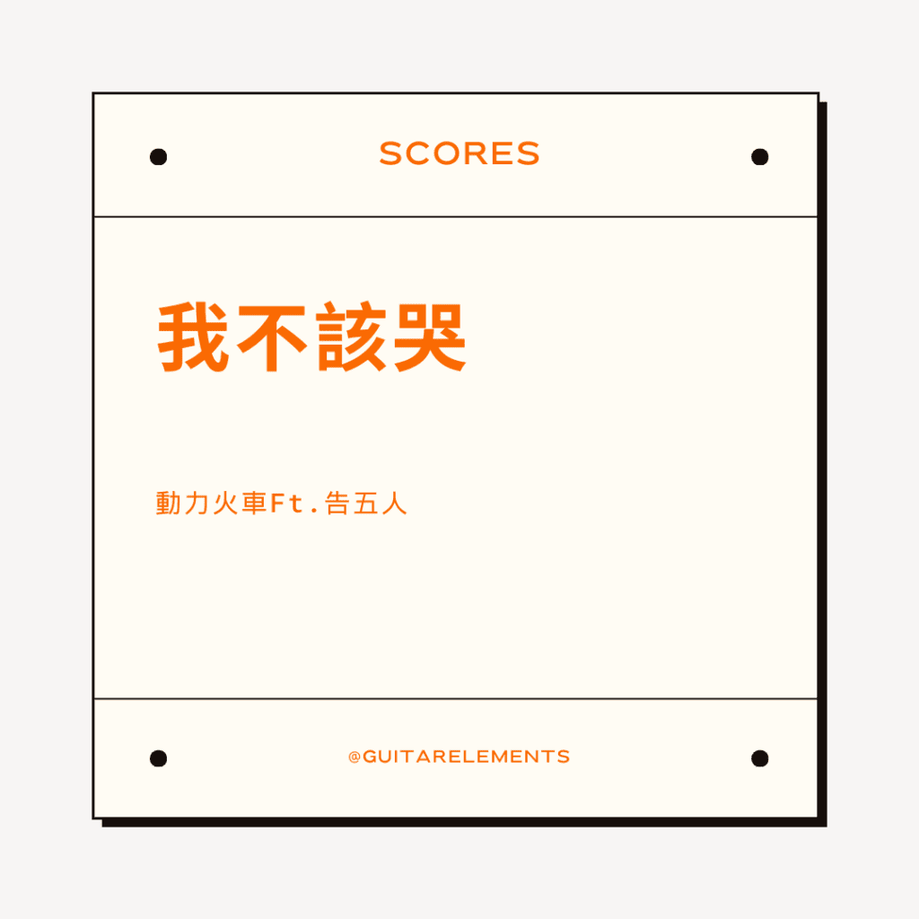 我不該哭