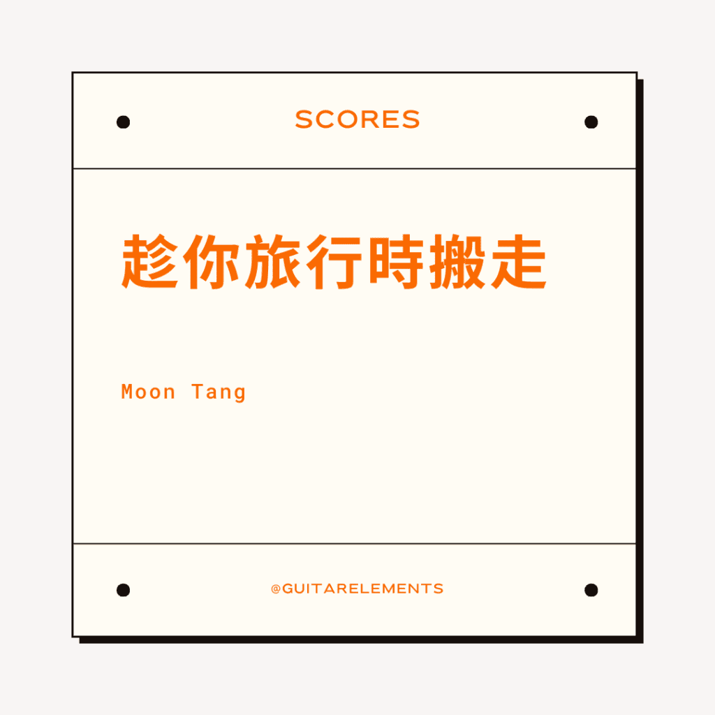 趁你旅行時搬走