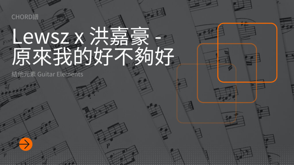 原來我的好不夠好cover