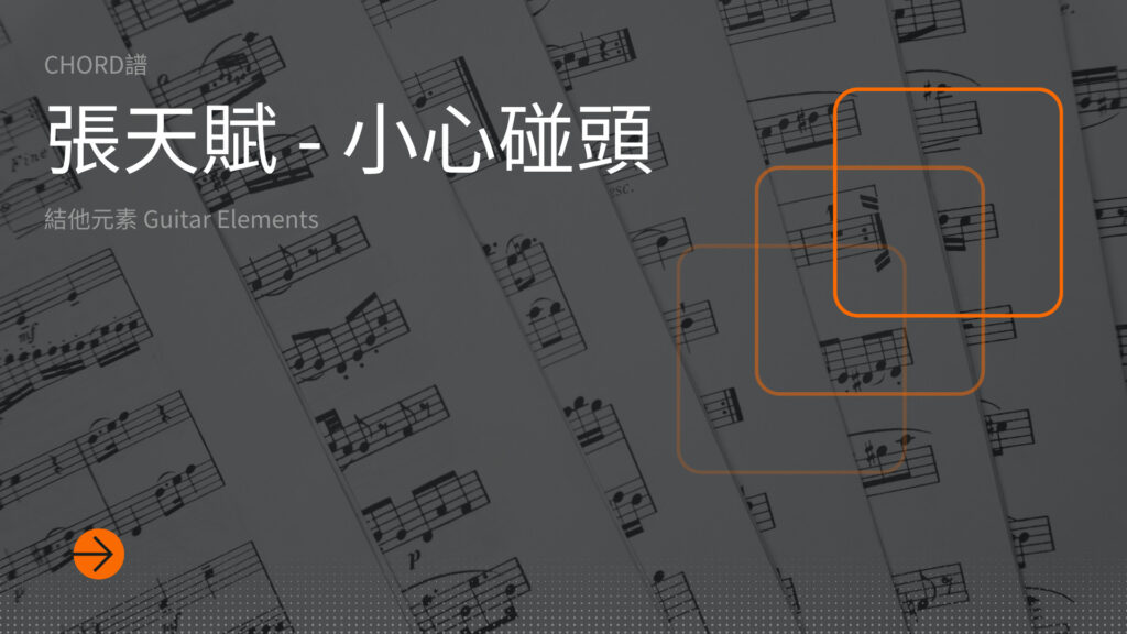 小心碰頭_cover